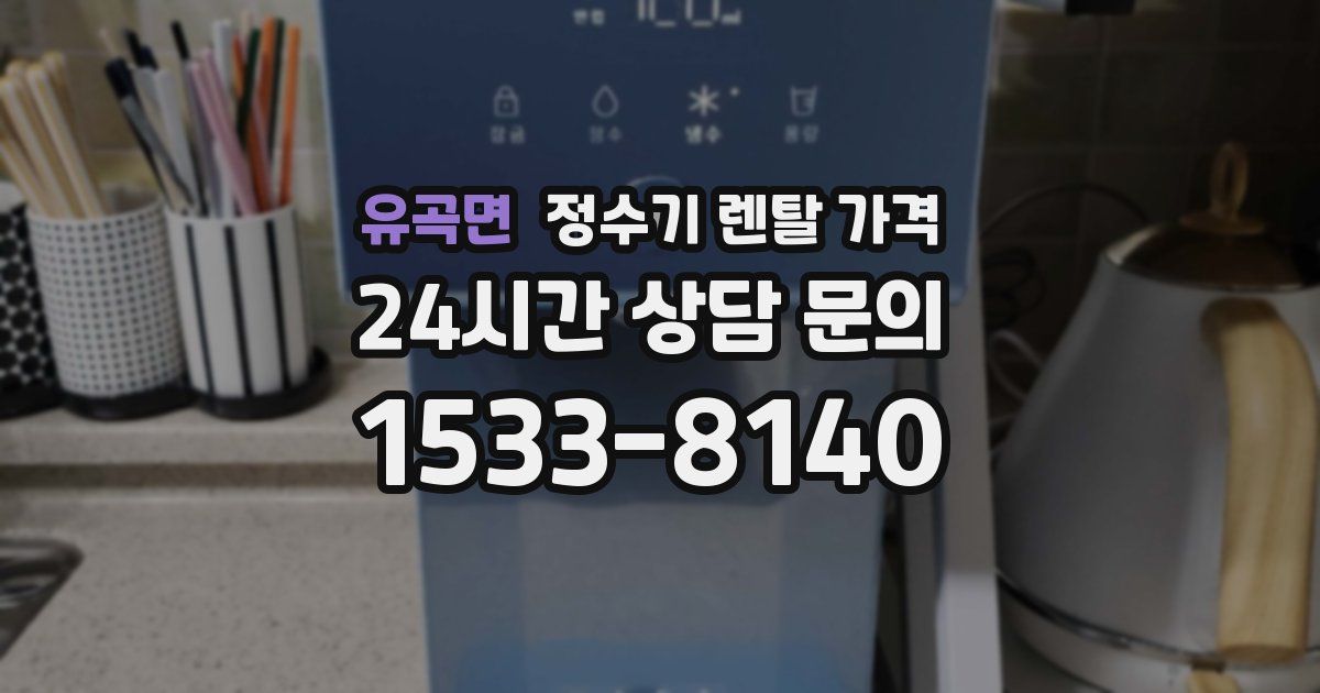 유곡면 정수기 렌탈 가격