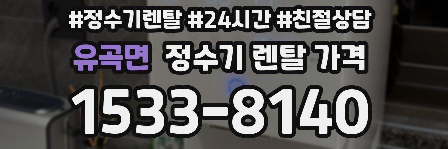 유곡면 정수기 렌탈 가격