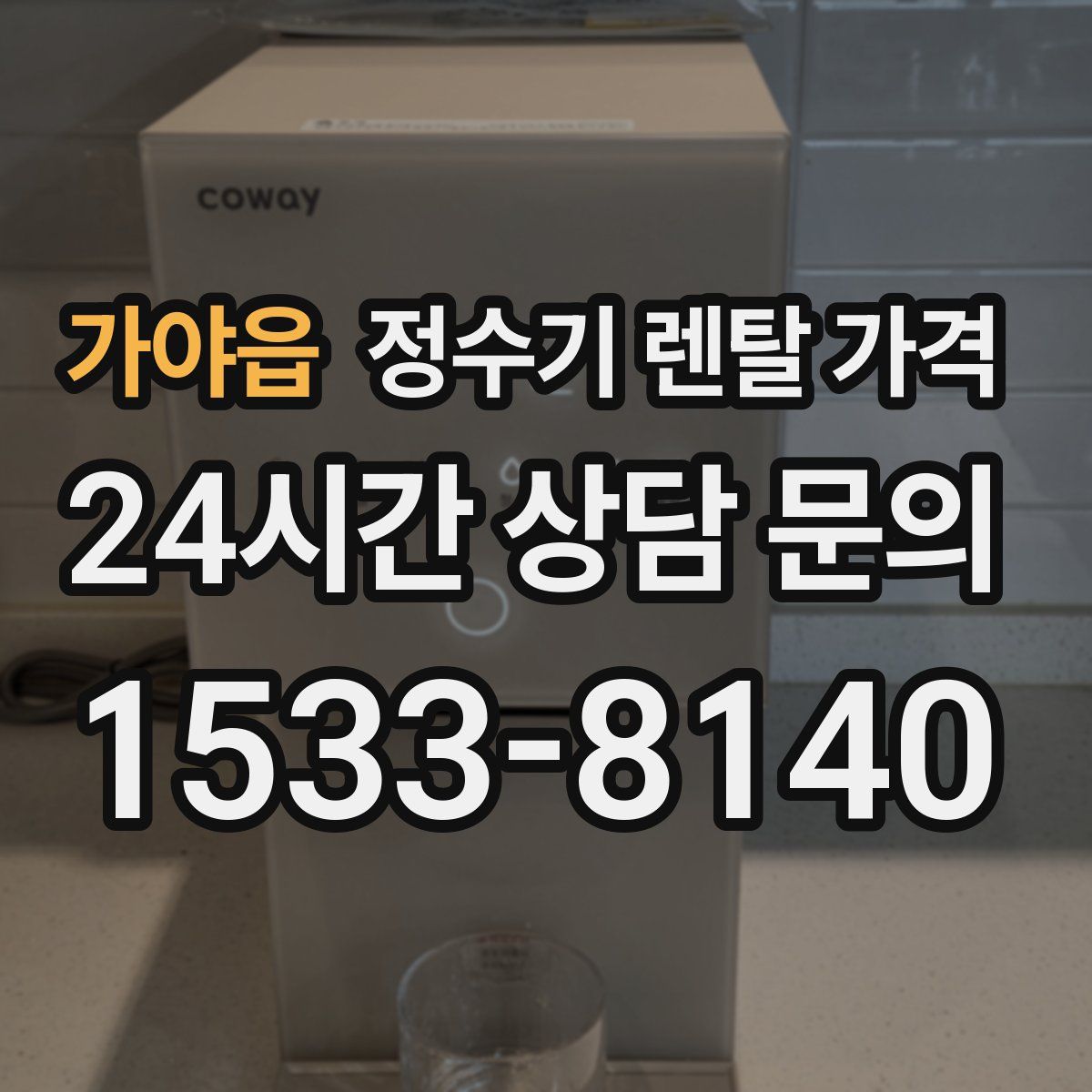 가야읍 정수기 렌탈 가격