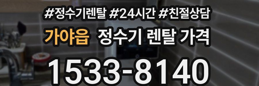 가야읍 정수기 렌탈 가격