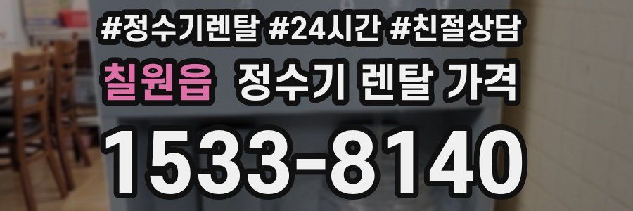 칠원읍 정수기 렌탈 가격