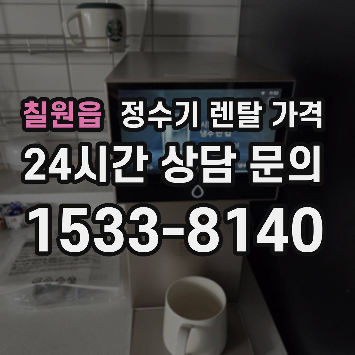 칠원읍 정수기 렌탈 가격