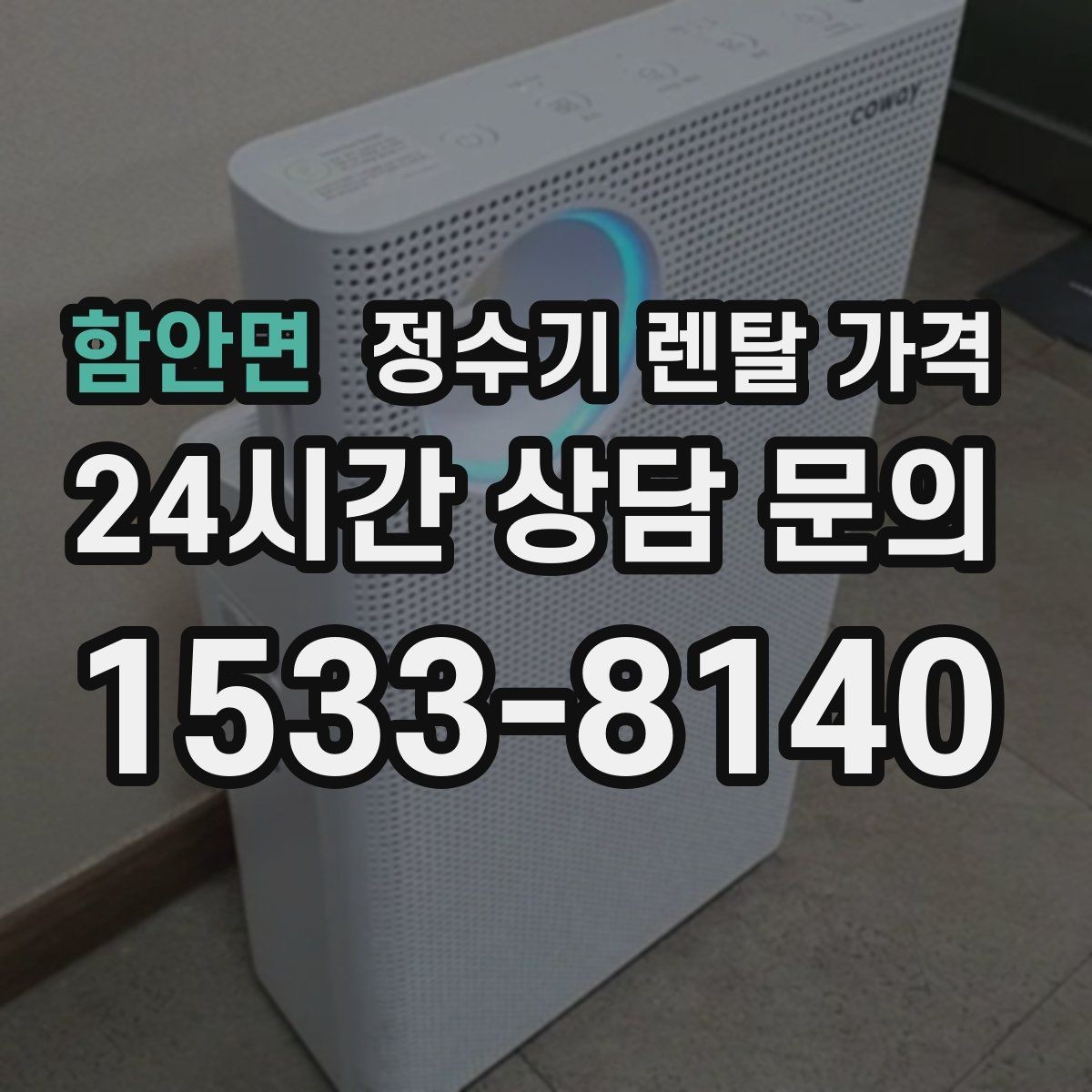 함안면 정수기 렌탈 가격 무전원 제품이 유리한 경우