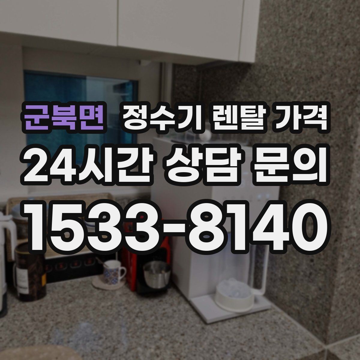 군북면 정수기 렌탈 가격 브랜드 변경을 고민할 때 체크할 포인트