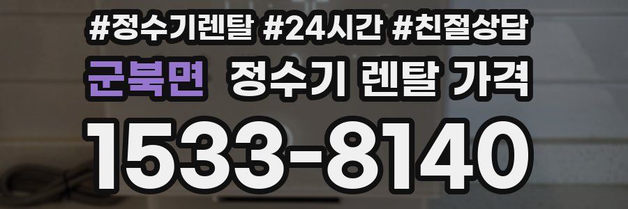 군북면 정수기 렌탈 가격