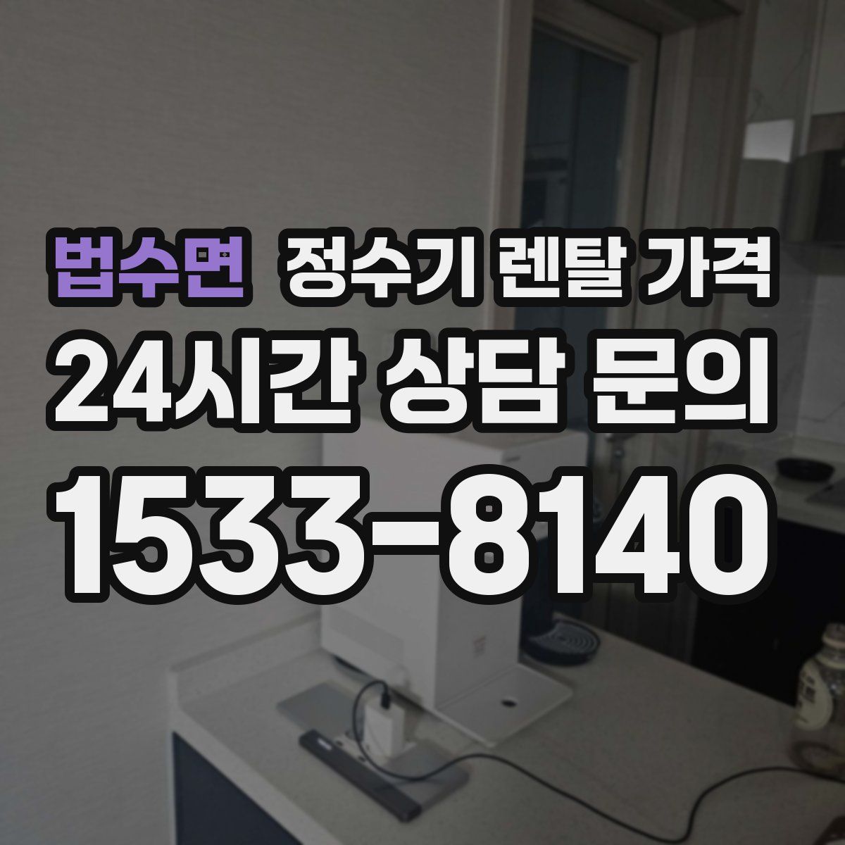 법수면 정수기 렌탈 가격