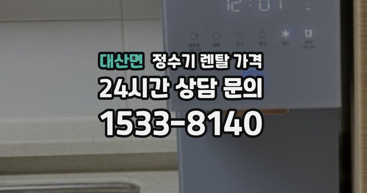 대산면 정수기 렌탈 가격