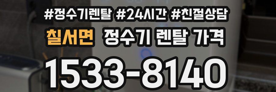 칠서면 정수기 렌탈 가격