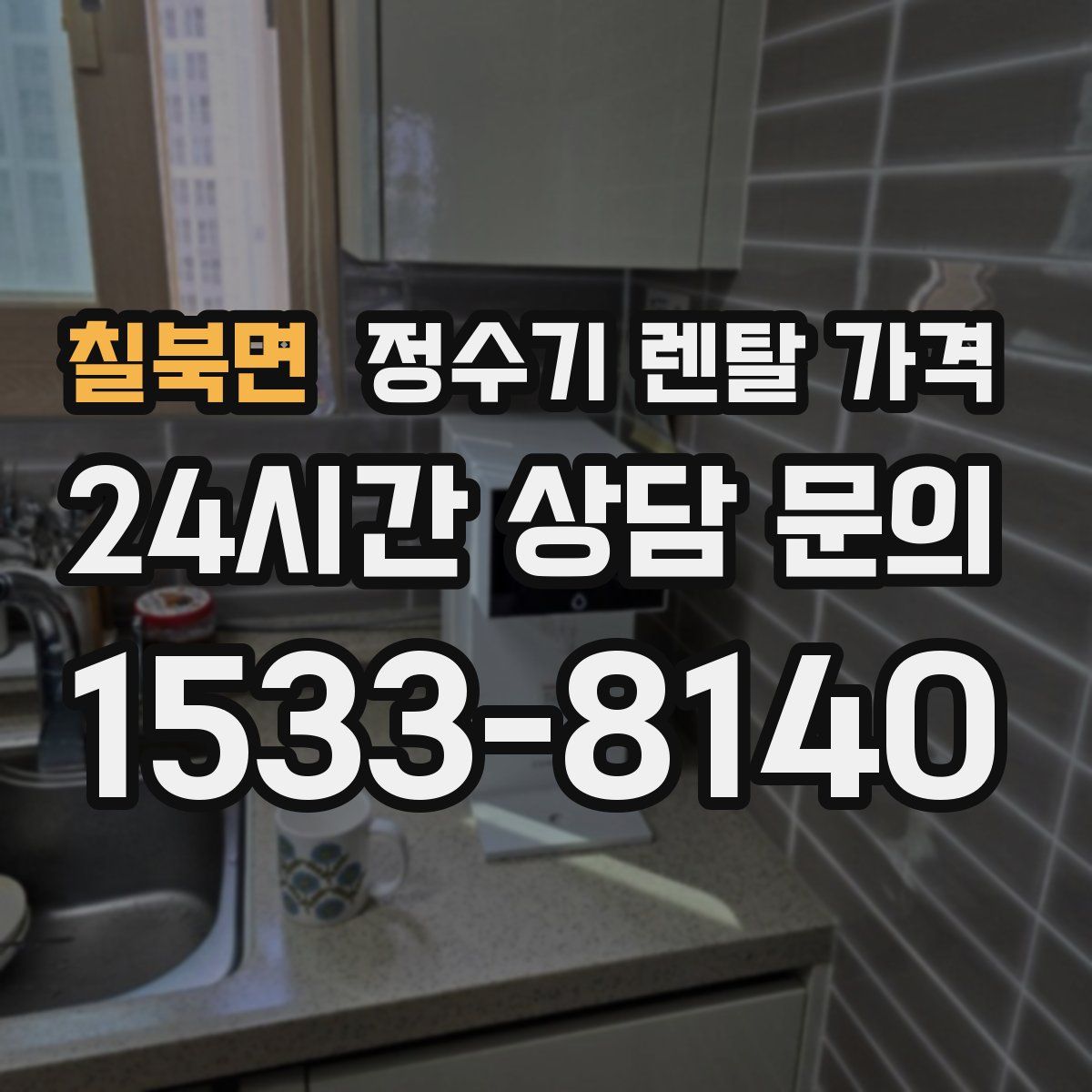칠북면 정수기 렌탈 가격
