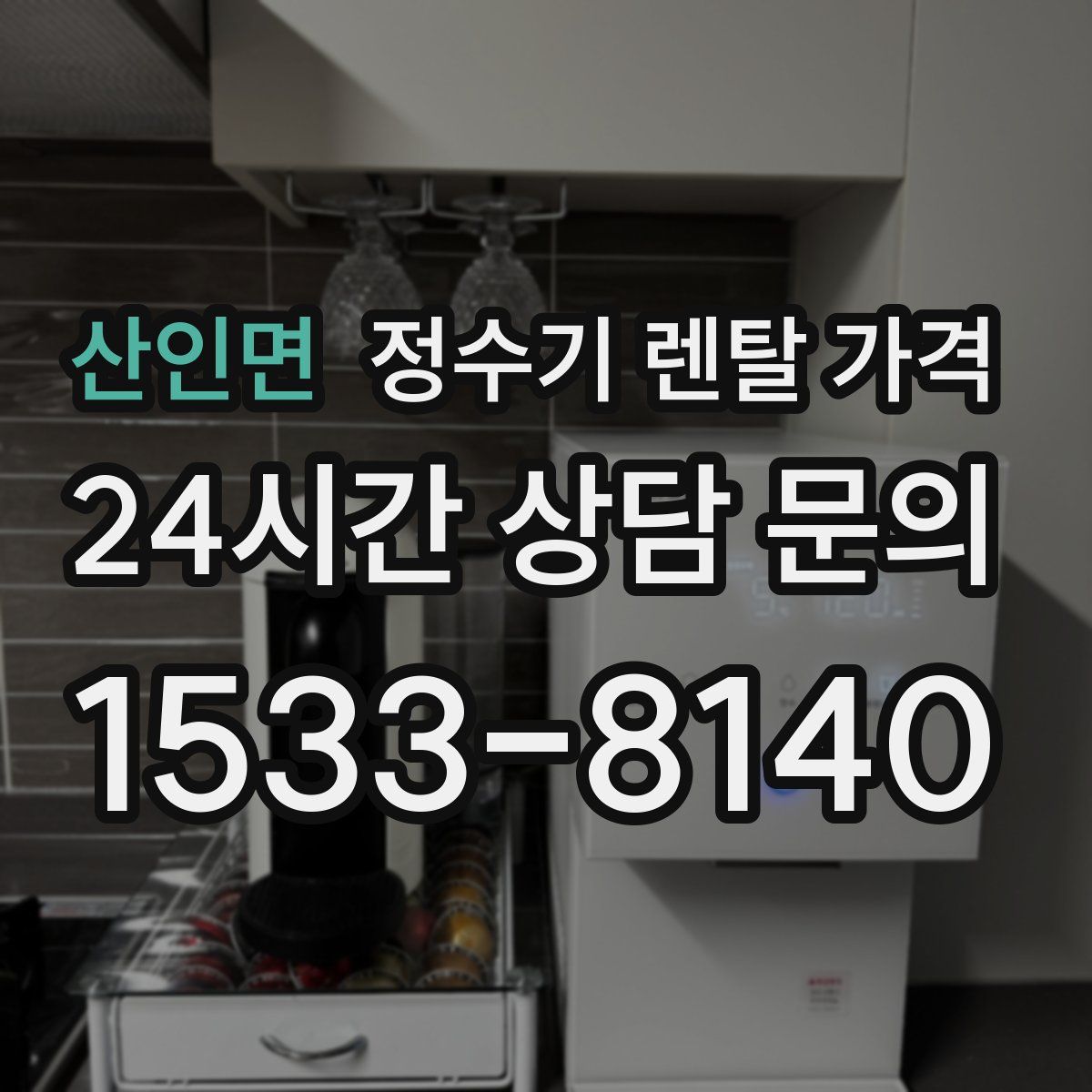 산인면 정수기 렌탈 가격