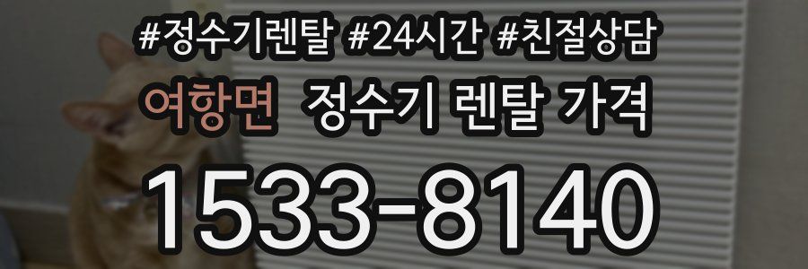 여항면 정수기 렌탈 가격