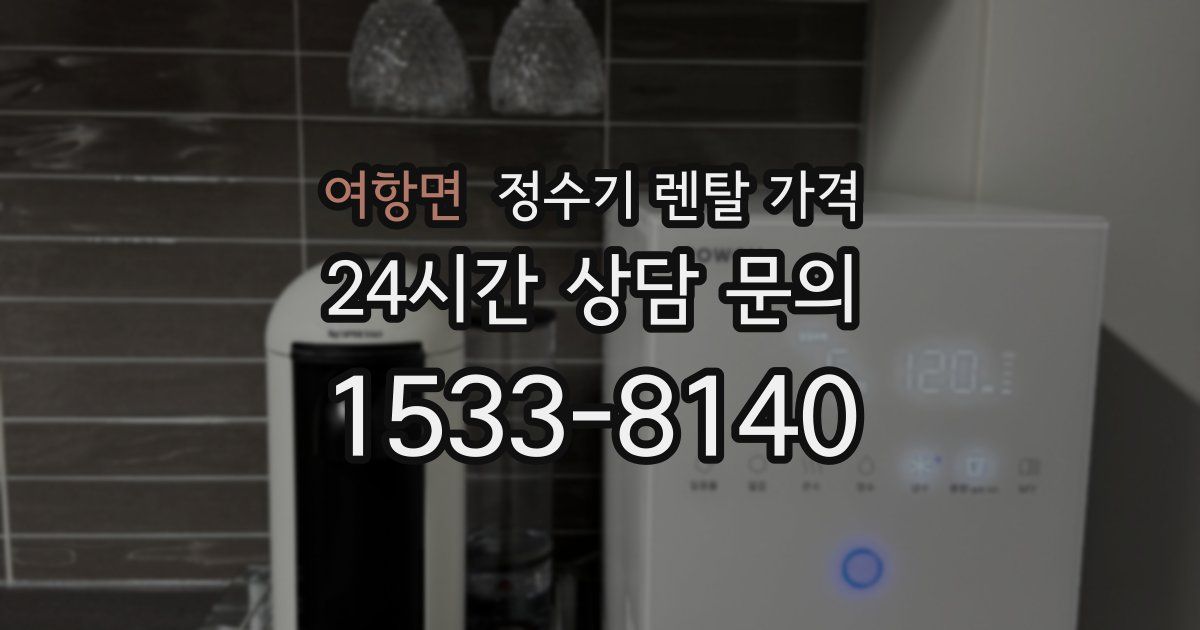 여항면 정수기 렌탈 가격