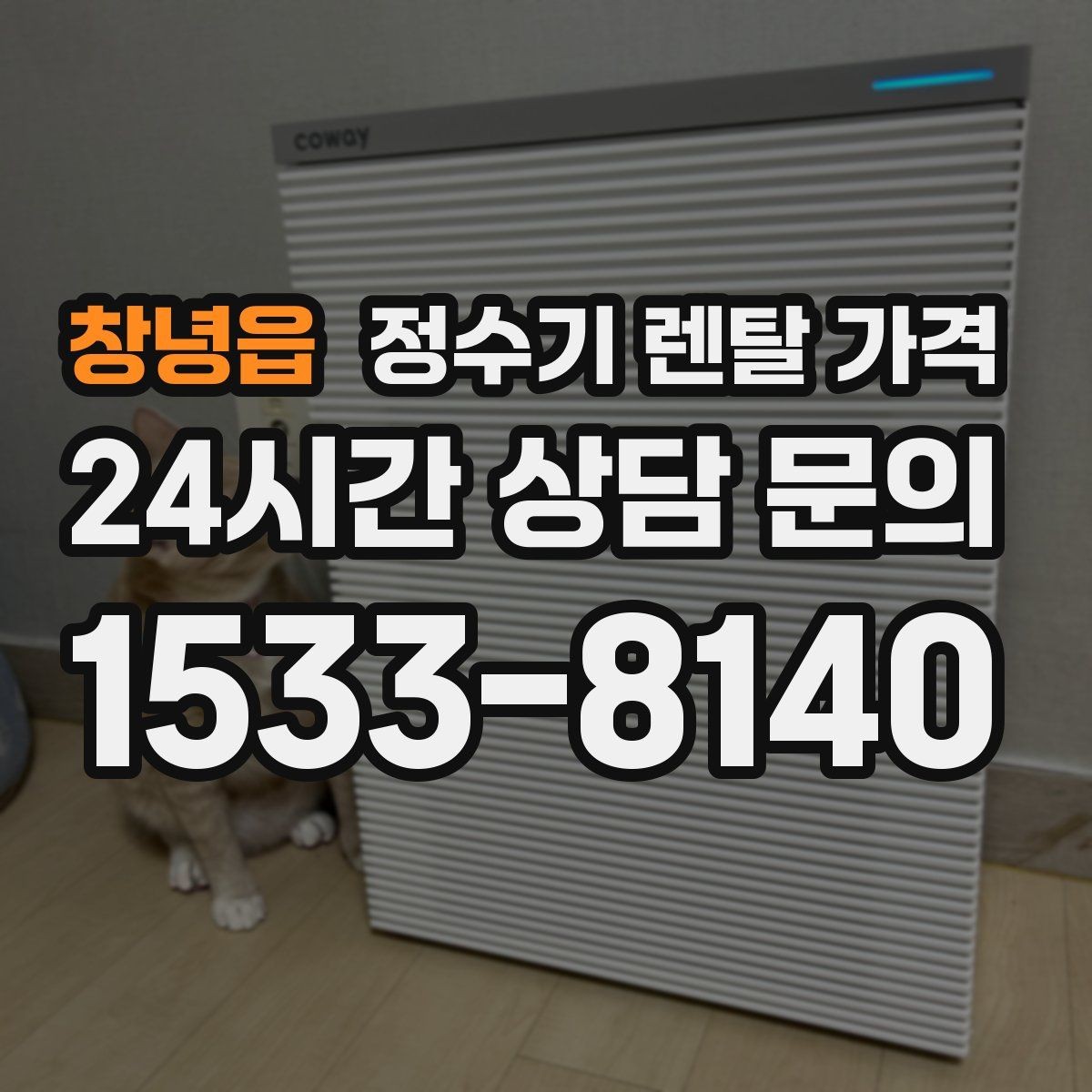창녕읍 정수기 렌탈 가격 처음부터 끝까지 정리해보기
