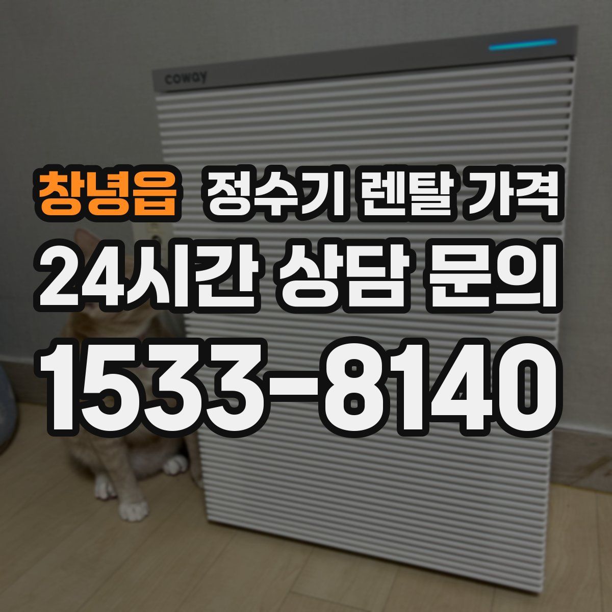 창녕읍 정수기 렌탈 가격