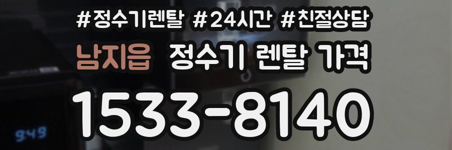 남지읍 정수기 렌탈 가격