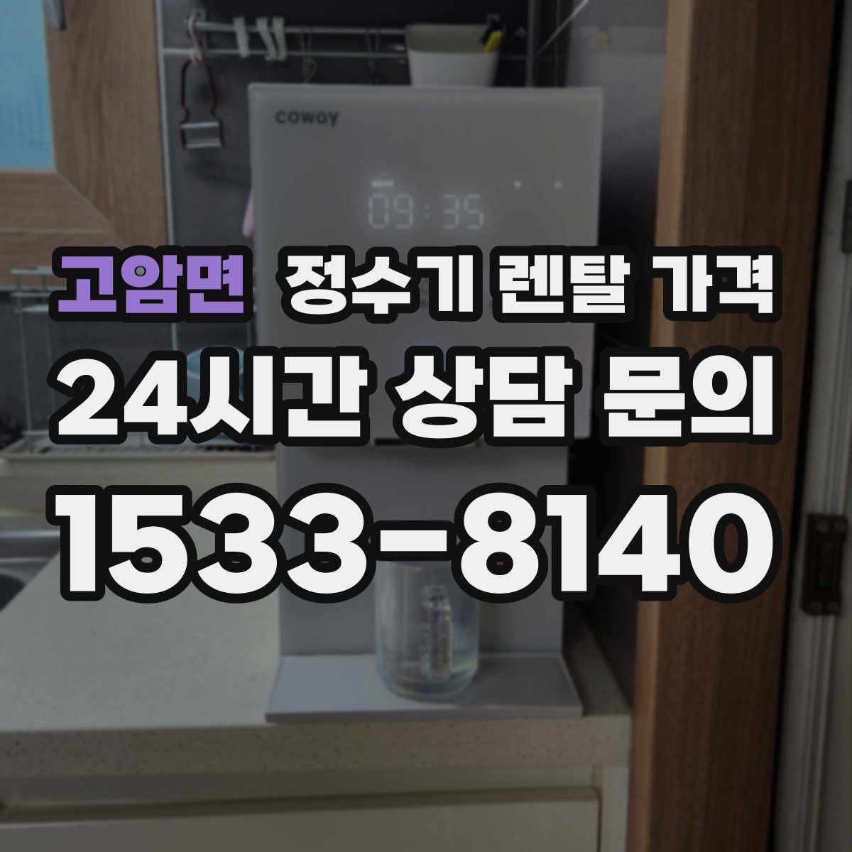 고암면 정수기 렌탈 가격