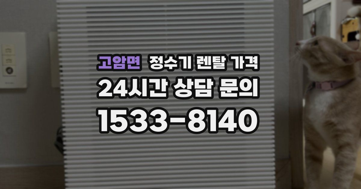 고암면 정수기 렌탈 가격