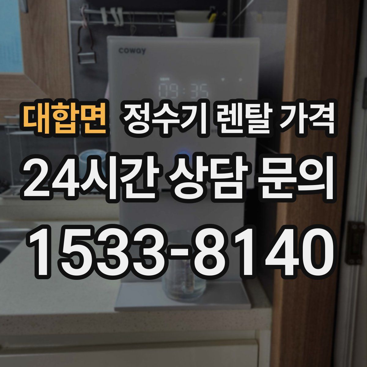 대합면 정수기 렌탈 가격