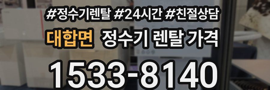 대합면 정수기 렌탈 가격