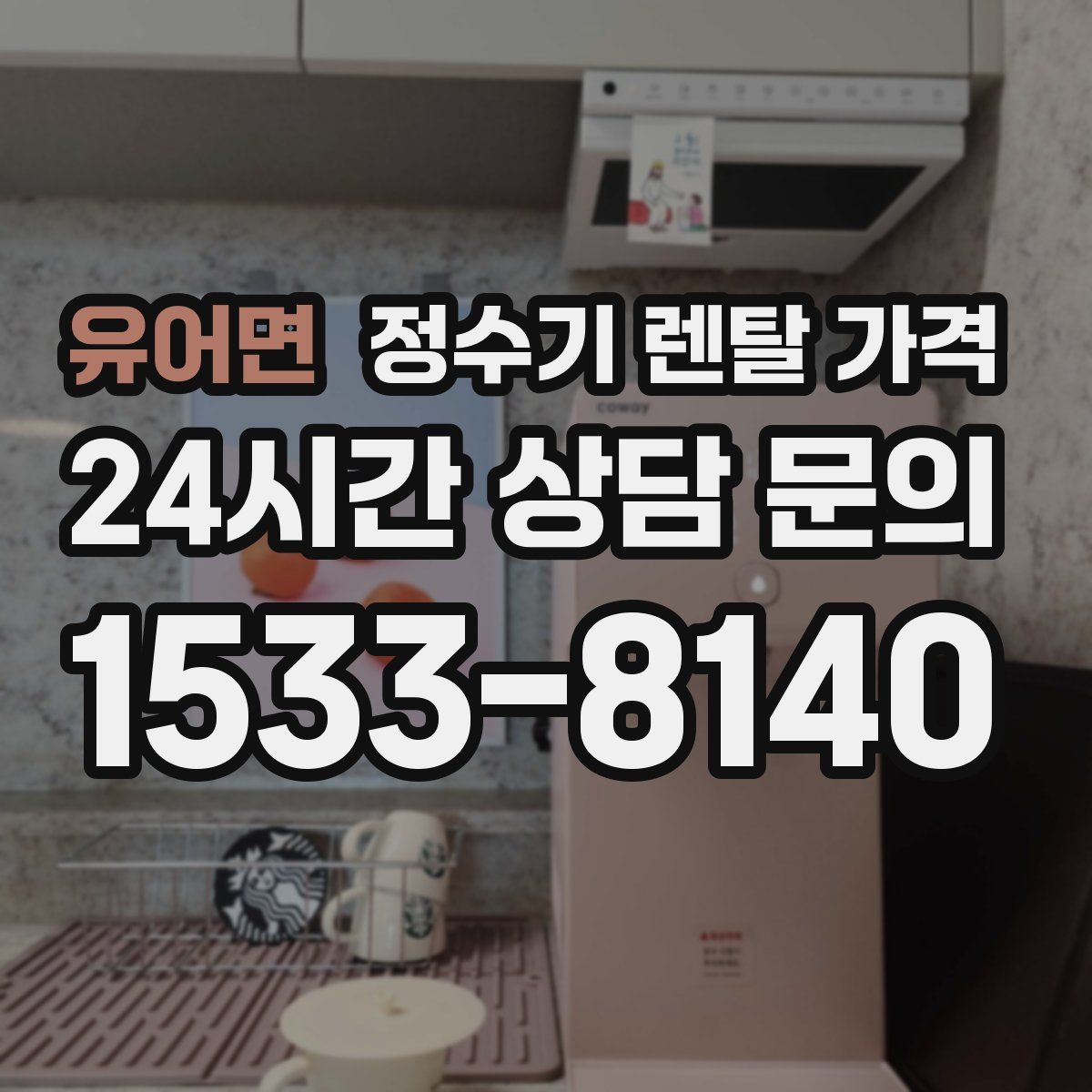 유어면 정수기 렌탈 가격