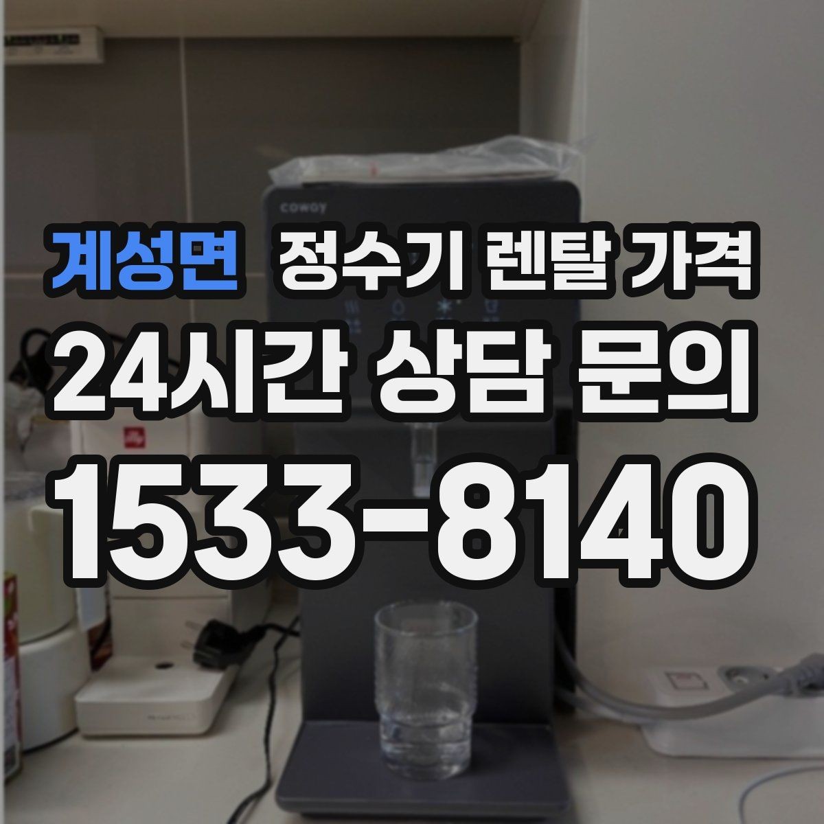계성면 정수기 렌탈 가격 싱크대형과 스탠드형 비교