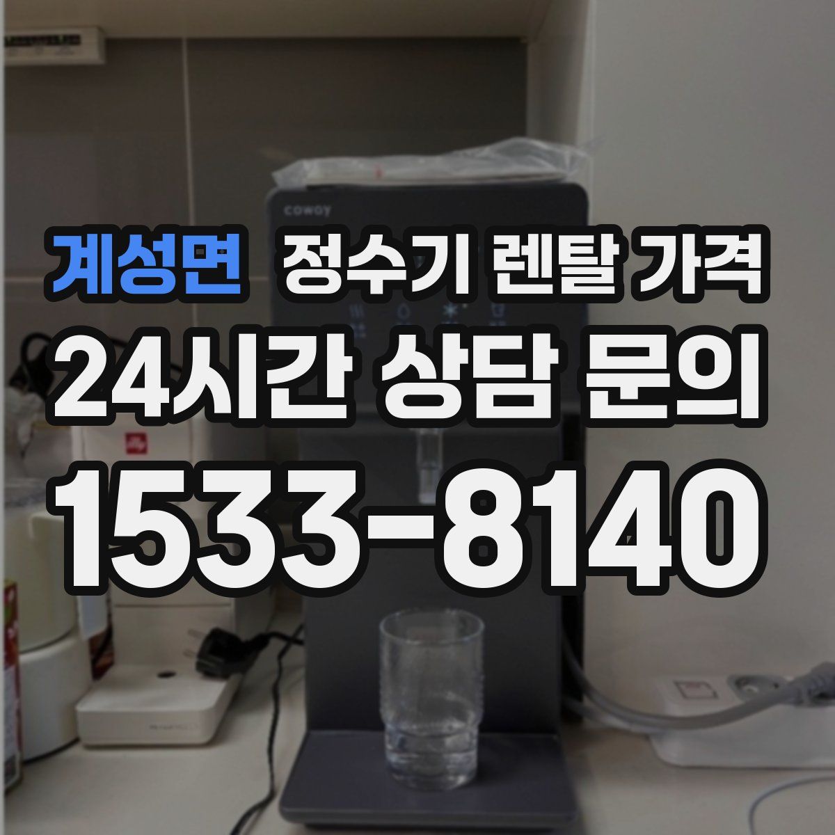 계성면 정수기 렌탈 가격