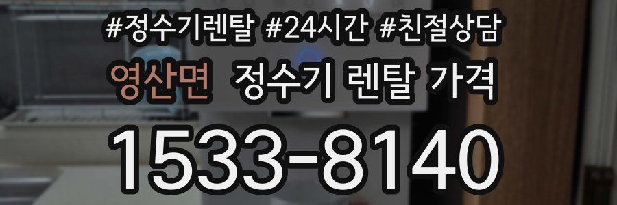 영산면 정수기 렌탈 가격