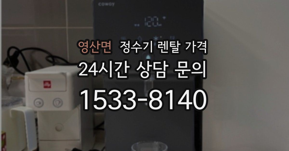 영산면 정수기 렌탈 가격