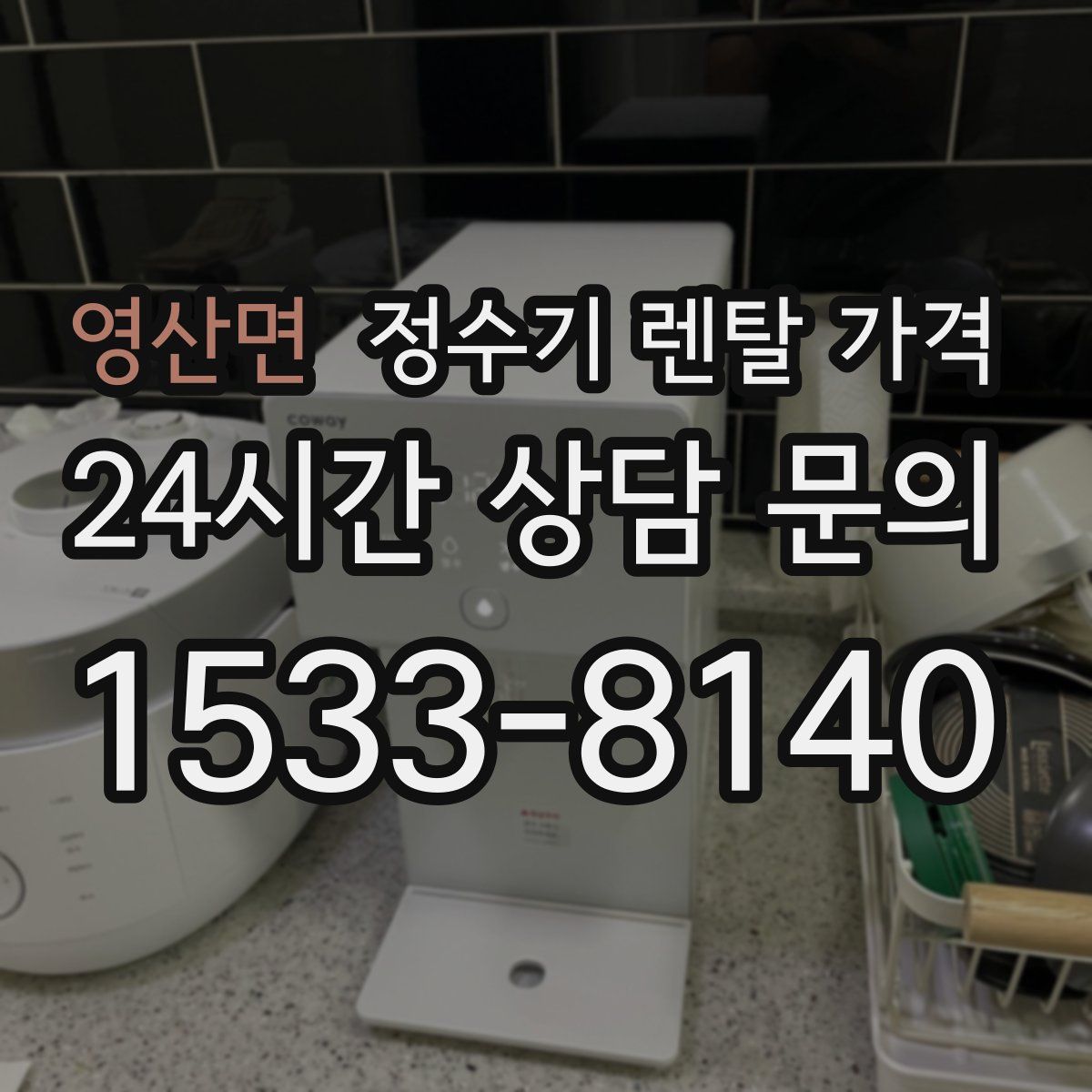 영산면 정수기 렌탈 가격