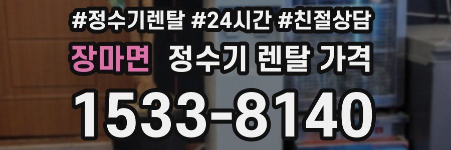 장마면 정수기 렌탈 가격