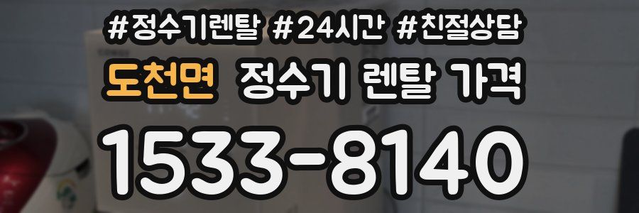 도천면 정수기 렌탈 가격