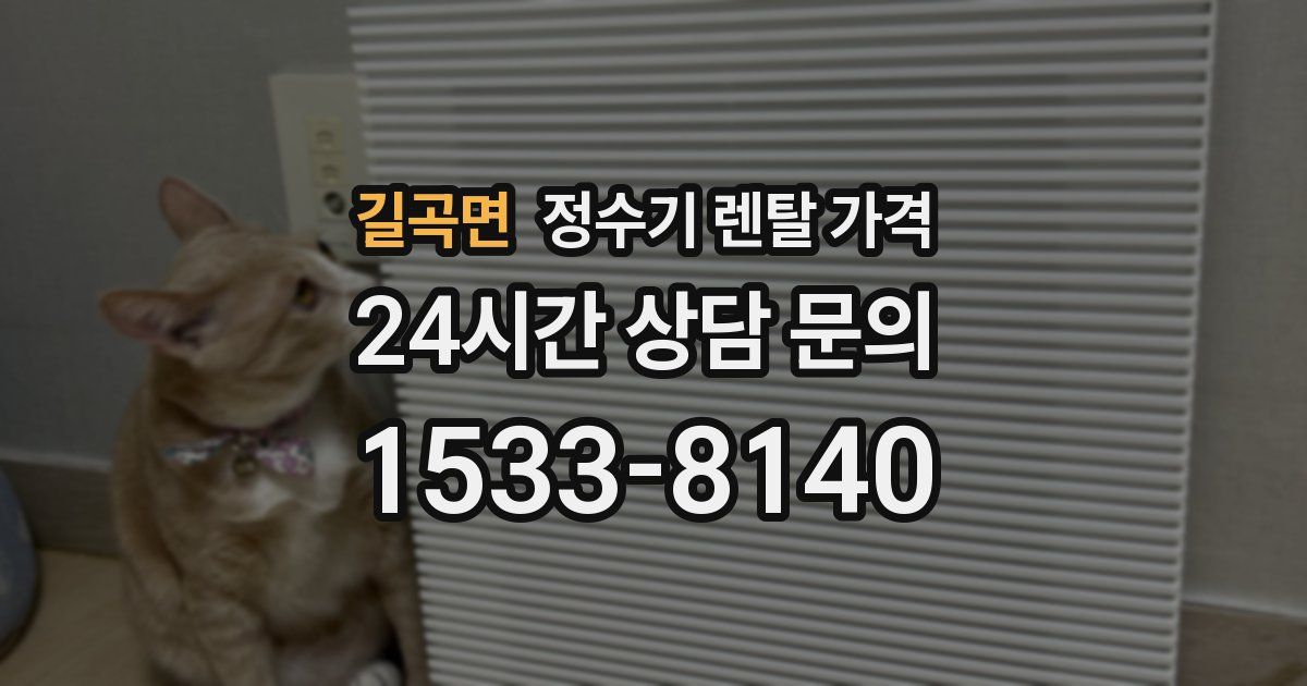 길곡면 정수기 렌탈 가격