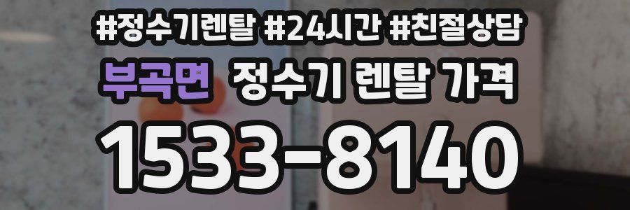부곡면 정수기 렌탈 가격