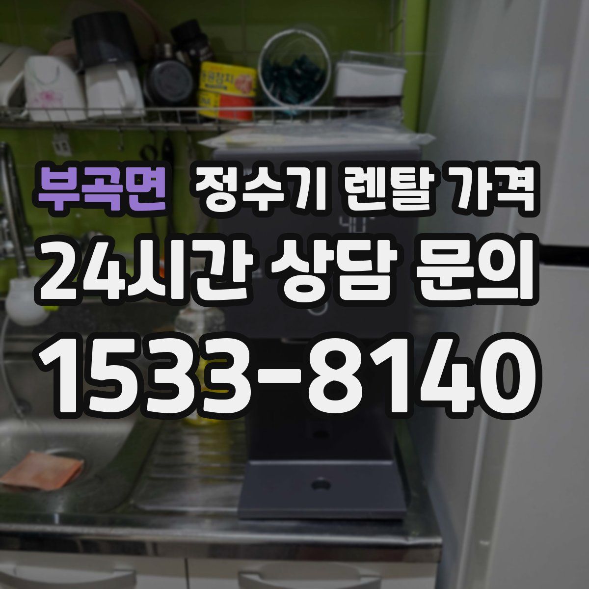 부곡면 정수기 렌탈 가격