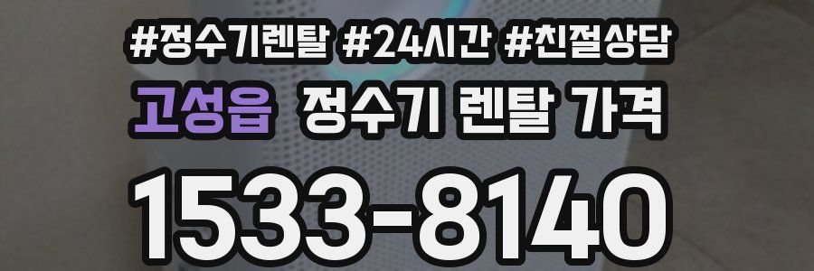 고성읍 정수기 렌탈 가격