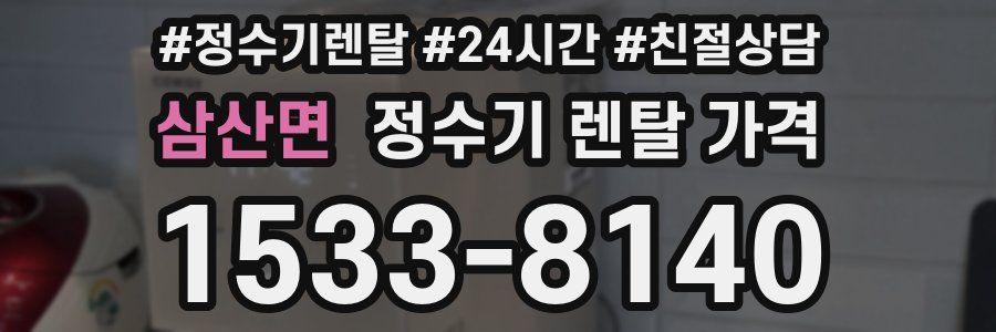 삼산면 정수기 렌탈 가격