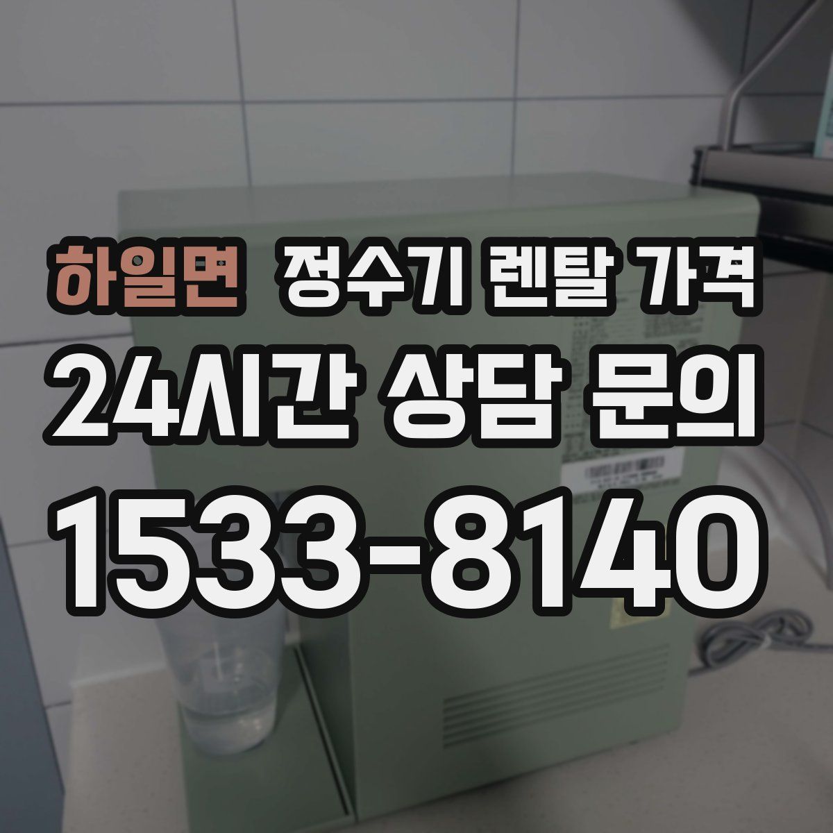 하일면 정수기 렌탈 가격