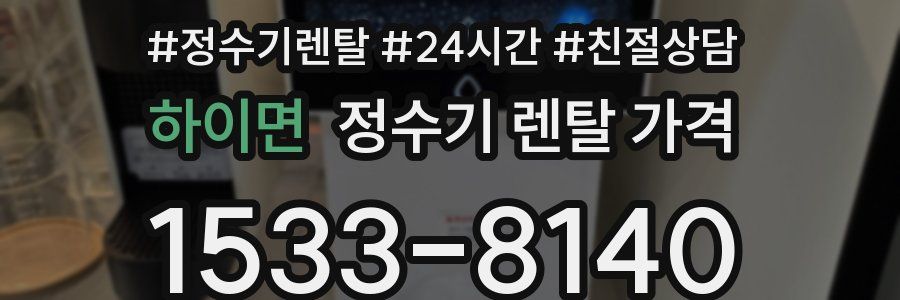 하이면 정수기 렌탈 가격