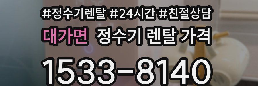 대가면 정수기 렌탈 가격