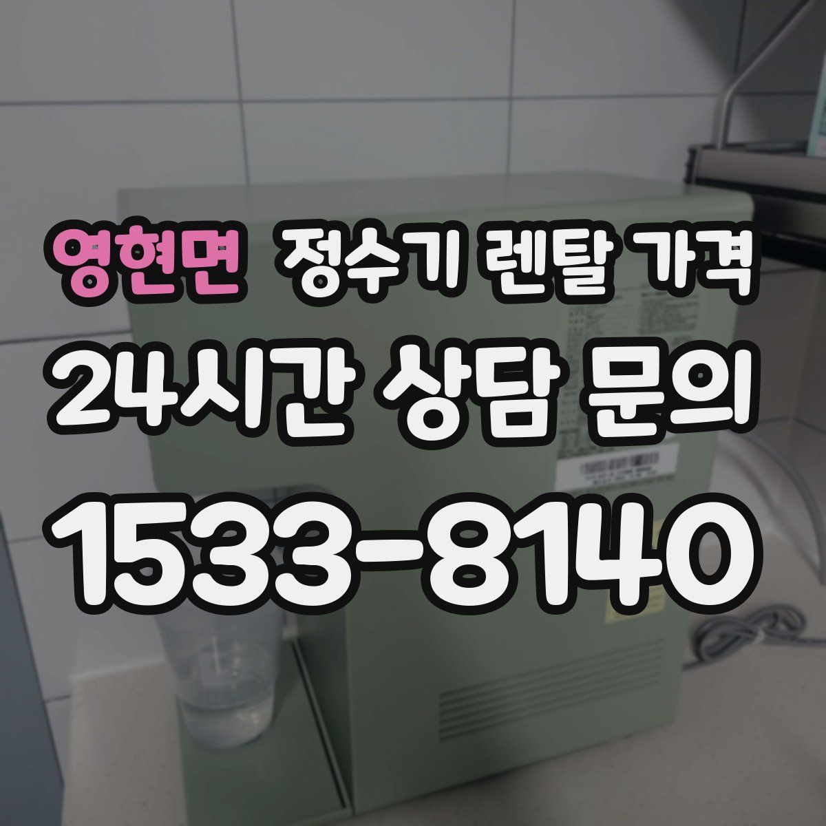 영현면 정수기 렌탈 가격