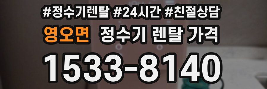 영오면 정수기 렌탈 가격
