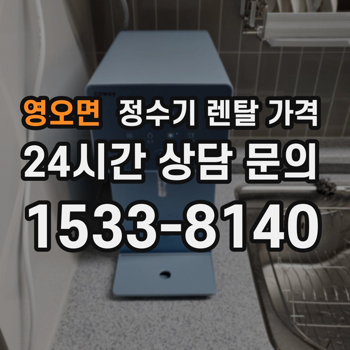 영오면 정수기 렌탈 가격