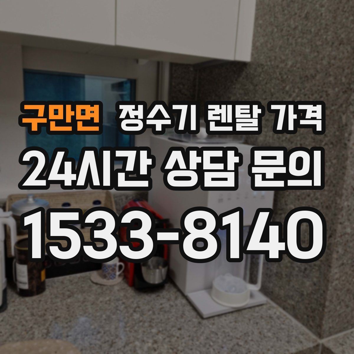 구만면 정수기 렌탈 가격 작은 차이가 누적되면 커지는 이유