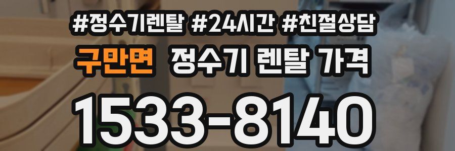 구만면 정수기 렌탈 가격