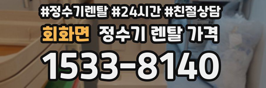 회화면 정수기 렌탈 가격