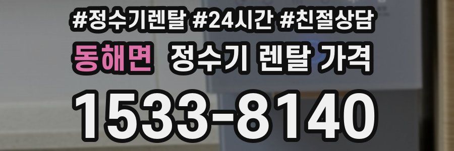 동해면 정수기 렌탈 가격