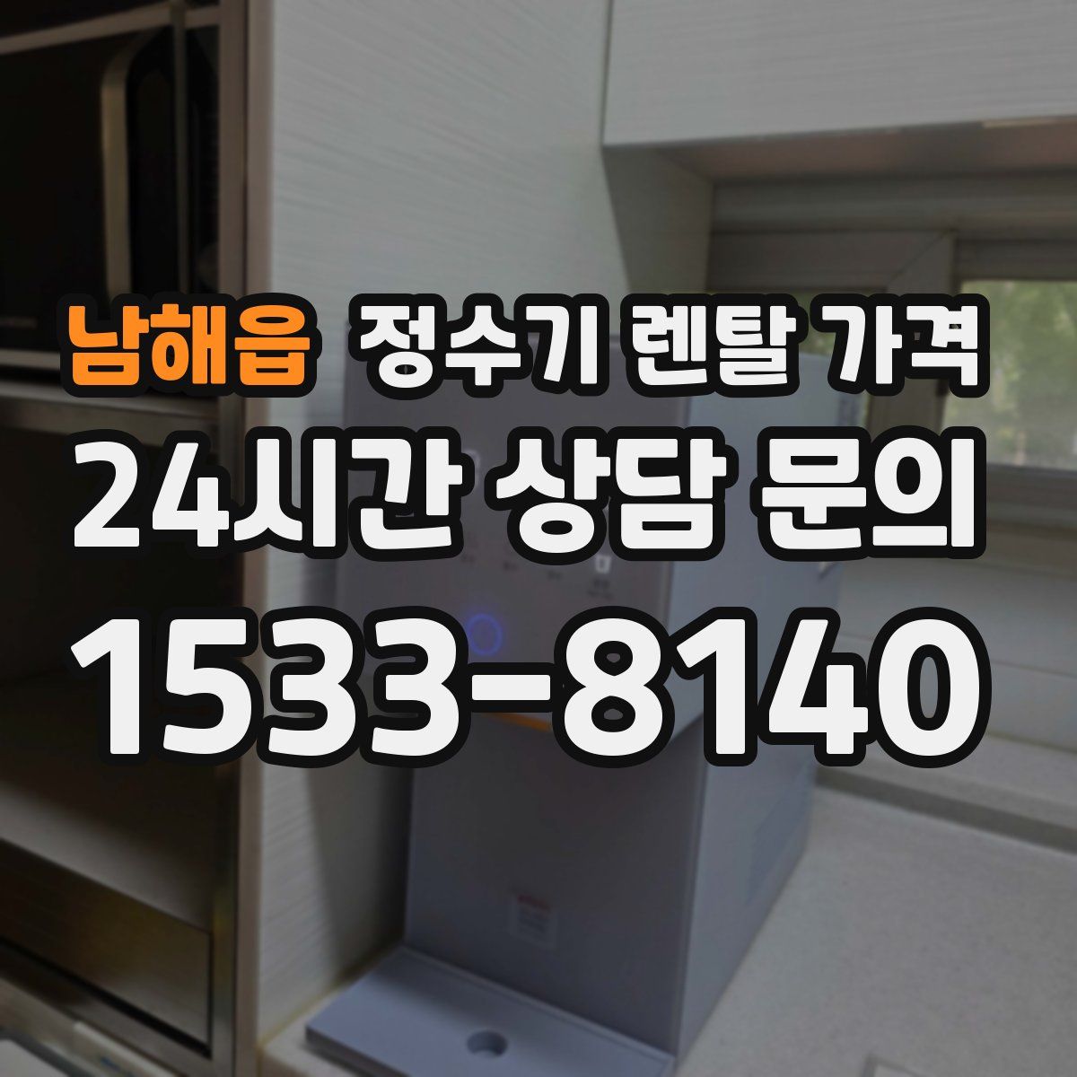 남해읍 정수기 렌탈 가격