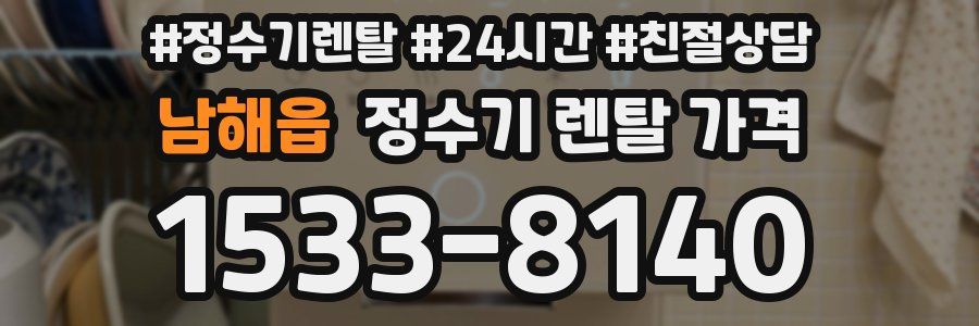 남해읍 정수기 렌탈 가격