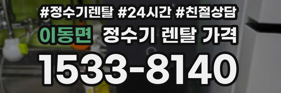 이동면 정수기 렌탈 가격