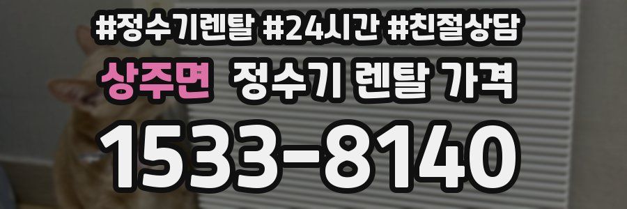 상주면 정수기 렌탈 가격